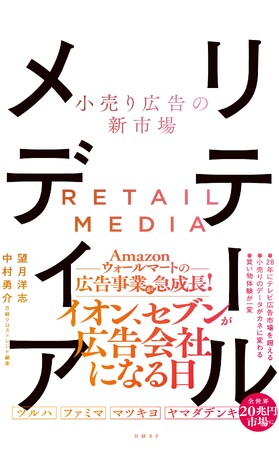 リテールメディア専門書 新刊『小売り広告の新市場 リテールメディア』発売
