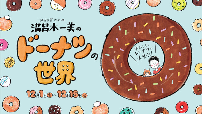 おいしいドーナツ!新宿マルイ 本館にて、第3回『溝呂木一美のドーナツの世界』開催!
