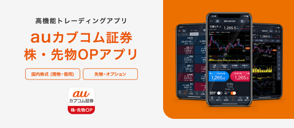 株式と先物OPの新しいトレーディングアプリを提供開始! 11/26(日)より