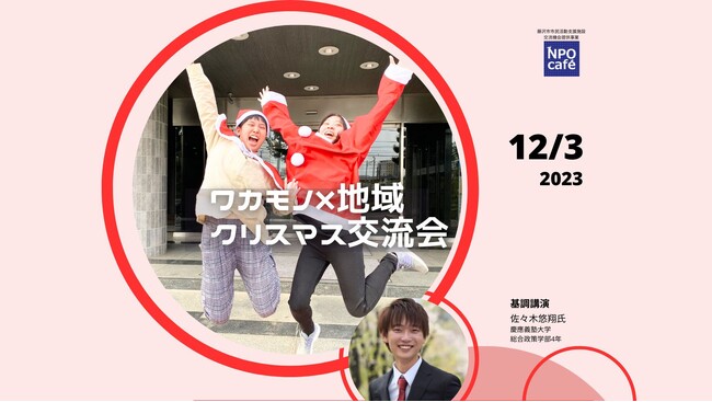 「ワカモノ×地域 クリスマス交流会」12月3日開催