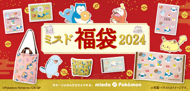 【ミスタードーナツ】12月26日(火)から『ミスド福袋2024』を数量限定で順次発売