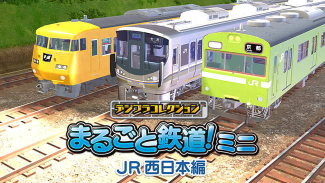 まる鉄！ミニの第二弾はＪＲ西日本の電車が登場！！「デジプラコレクション まるごと鉄道！ミニ ～JR西日本編～」Nintendo Switch(TM)、Steam(R)にて配信決定！