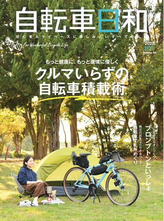 クルマいらずの楽しみ方を提案！『自転車日和』vol.64が11月27日（月）に発売