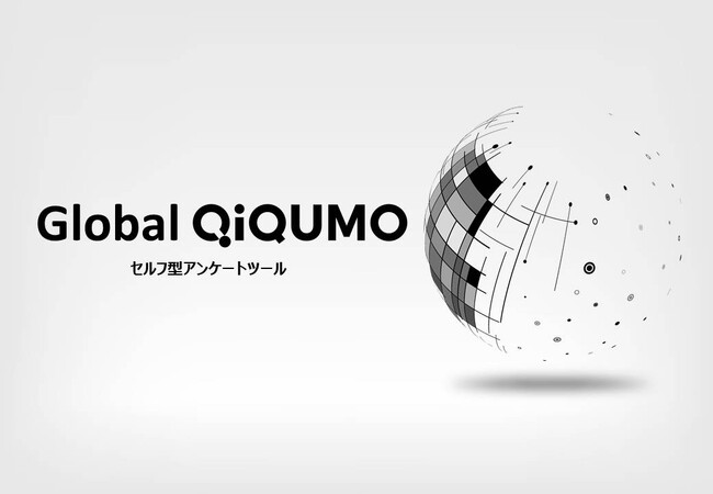 セルフ型アンケートツール『Global QiQUMO』対象国拡大