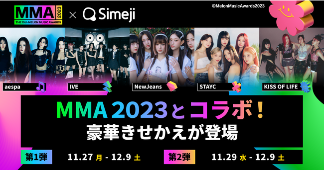 Z世代に大人気！キーボードアプリ「Simeji」、『MELON MUSIC AWARDS 2023』とのコラボキャンペーンを実施！