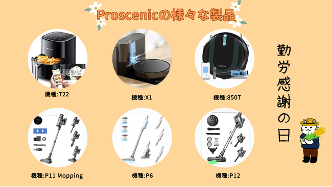 Proscenic、勤労感謝の日に感謝を込めて!スマートホームデバイスで忙しい日常をサポート、さらに豪華プレゼントも!