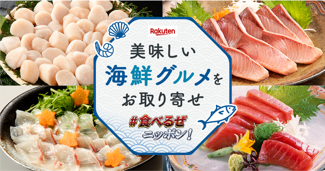 楽天、「楽天市場 美味しい海鮮グルメをお取り寄せ 食べるぜニッポン!」を公開