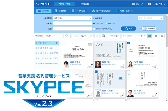 営業支援 名刺管理サービス「SKYPCE Ver.2.3」を発売、名刺データを活用した効果的な営業メール配信を実現します