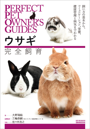 大切なウサギのためにできること。ウサギの飼育書決定版！