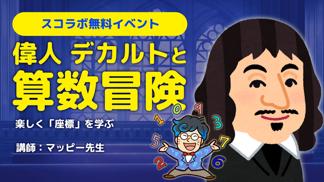 【デカルト算数冒険】算数が好きになる参加無料の小中学生向けオンラインイベント!