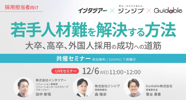 【新卒採用担当向け】若手人材難を解決するには?3社合同セミナーで解説|インタツアー