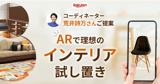 楽天、AR機能を用いてインテリア関連商品の購入検討ができる機能を「楽天市場」で本格提供開始