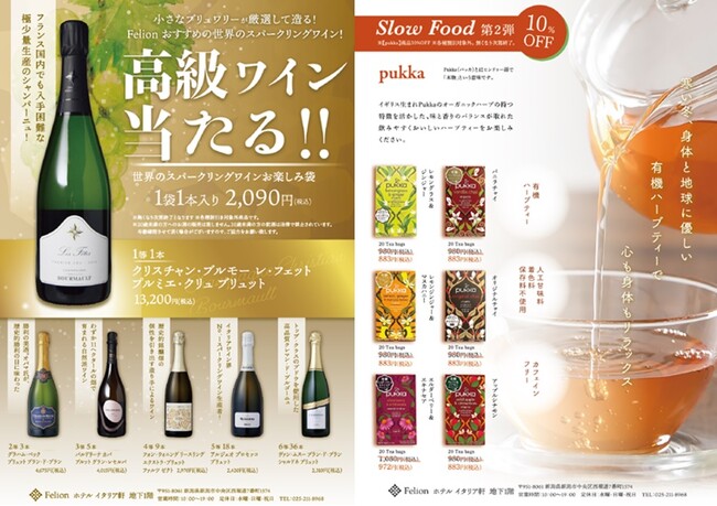 世界のスパークリングワインお楽しみ袋&Pukka商品10%OFF 12月14日(木)販売開始