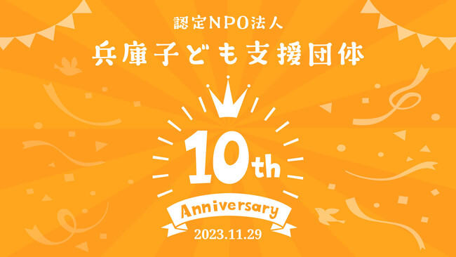 明石市初の認定NPO法人、兵庫子ども支援団体が創立10周年を迎えました!