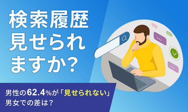 【検索履歴見せられますか?】男性の62.4%が「見せられない」 男女での差は?