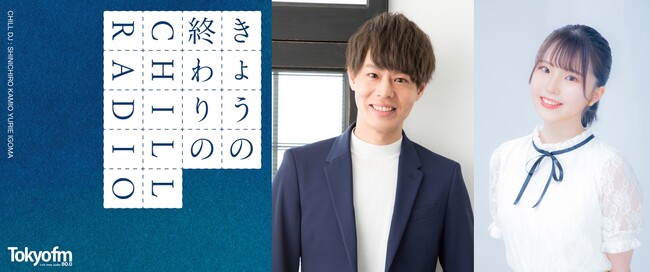 ~「きょう」と「あした」の間に、心休まるひとときを~『きょうの終わりのCHILL RADIO』