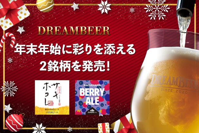 <数量限定>年末年始に彩りを添える2銘柄を発売!