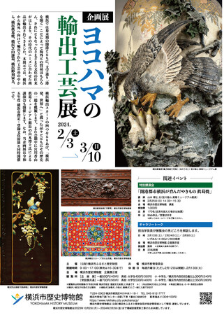 企画展「ヨコハマの輸出工芸展」・関連イベント開催のお知らせ【横浜市歴史博物館】