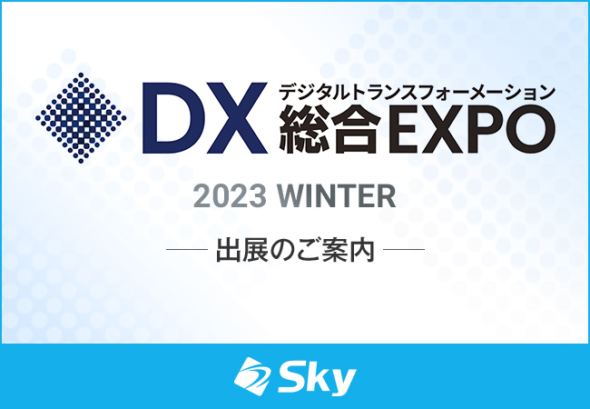 「DX 総合EXPO 2023 冬 大阪」に出展いたします