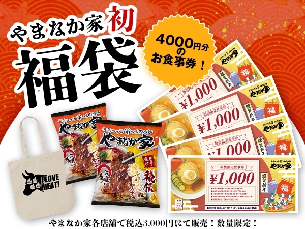 ☆初☆焼肉冷麺やまなか家《福袋》販売決定!