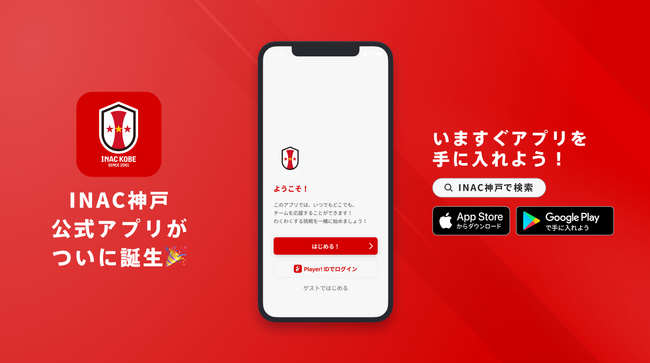 WEリーグ所属 INAC神戸公式アプリリリースのお知らせ