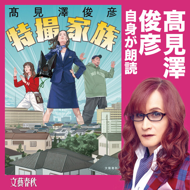 高見澤俊彦さん本人が朗読するスペシャルなオーディオブック『特撮家族』が配信開始!