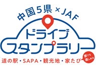【JAF鳥取】ＪＡＦデー in「道の駅琴の浦」を開催します