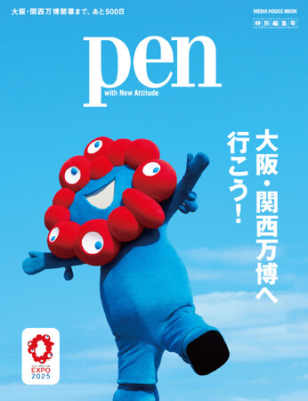 開幕まであと500日!『大阪・関西万博へ行こう!』Pen特別編集号は好評発売中。
