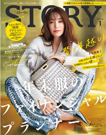 『STORY』1月号には女優・高田万由子さん親子が初登場。年末年始の買物悩みを解決するオシャレのファイナンシャルプランが大特集に