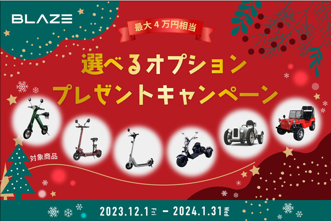 ブレイズ電動モビリティ「選べるオプションプレゼントキャンペーン」実施!