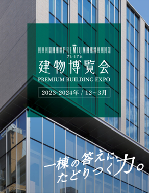 最新の土地活用事例を大公開!プレミアム建物博覧会 一斉開催