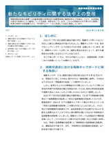 「新たなモビリティに関する法令上の整理」をウェブサイトに掲載しました