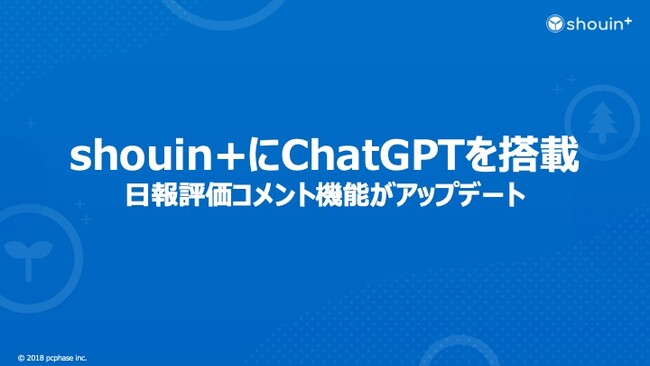 shouin+ 日報評価コメント機能にChatGPTを搭載