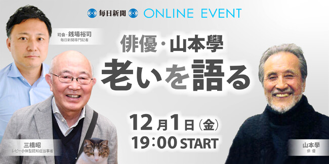 毎日新聞×認知症予防財団「俳優・山本學 老いを語る」12/1(金)開催!
