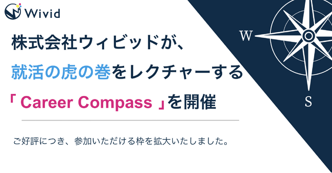 株式会社ウィビッドが、就活の虎の巻をレクチャーする「Career Compass」を開催
