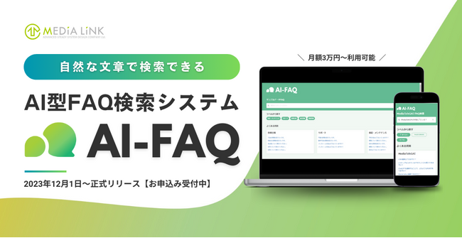 【新サービス】「AI-FAQ」正式リリース！自然文で検索できるAI型FAQ検索システム！