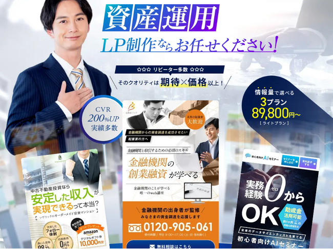 資産運用業界向け!革新的なLP制作サービスが公開