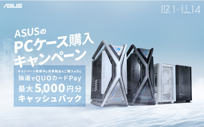 ASUSのPCケースを購入して最大5,000円のQUOカードPayを当てよう！