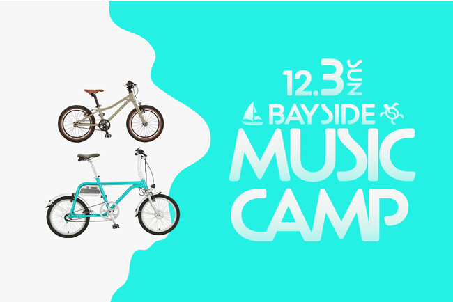 東京ベイサイドから新しい音楽文化を創出する「BAYSIDE MUSIC CAMP」に出展!