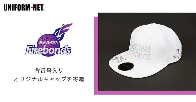 福島ファイヤーボンズ選手背番号入りオリジナルキャップを寄贈。公式ファンクラブのポイント交換商品に