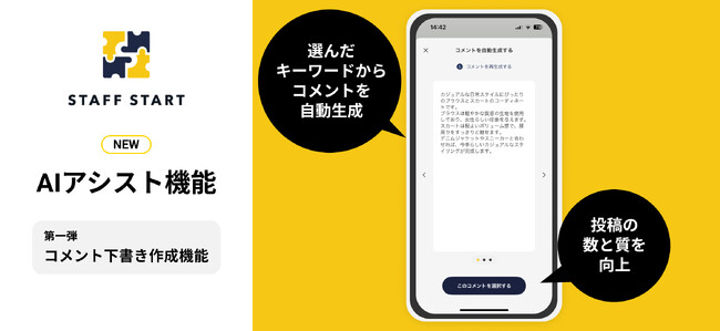 STAFF START、AIアシスト機能を提供開始 第一弾は投稿文の自動作成