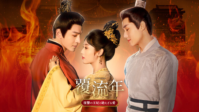 中国ドラマ『覆流年 復讐の王妃と絶えざる愛』2024年1月よりチャンネル銀河でテレビ初放送決定！