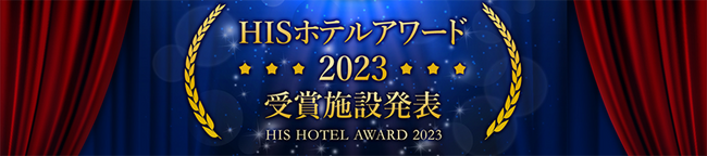 HISホテルアワード2023受賞施設発表