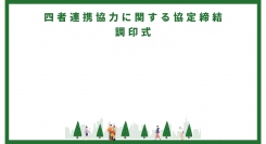 四者連携協力に関する協定締結の調印式を開催します