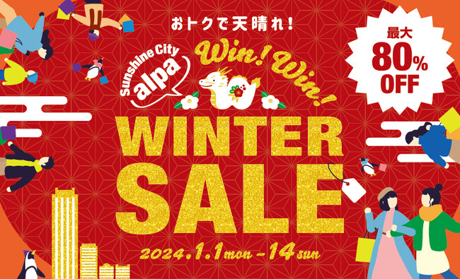 サンシャインシティ 専門店街アルパ 12月・1月のお得なインフォメーション