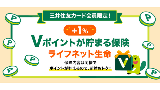 三井住友カードがライフネット生命の「Vポイントが貯まる保険」の販売を開始