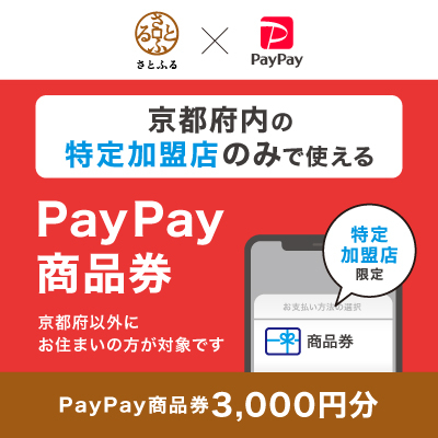 都道府県単位での導入は初！さとふる×PayPayが提供する「PayPay商品券」、12月1日より京都府で取り扱い開始