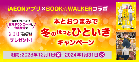 初コラボ！BOOK☆WALKER×iAEONアプリ「本とおつまみで冬の『ほっ』とひといきキャンペーン」開催
