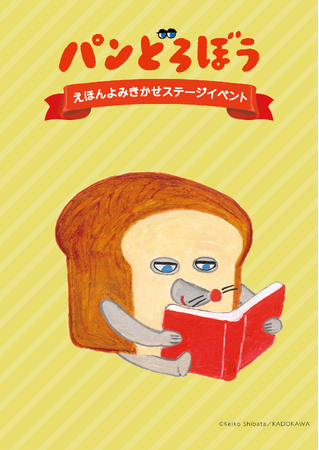 完売回続出!「パンどろぼう」初のステージイベントに描き下ろしイラストが登場!