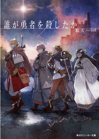 『誰が勇者を殺したか』ライトノベル新作“歴代売上第1位”を達成!